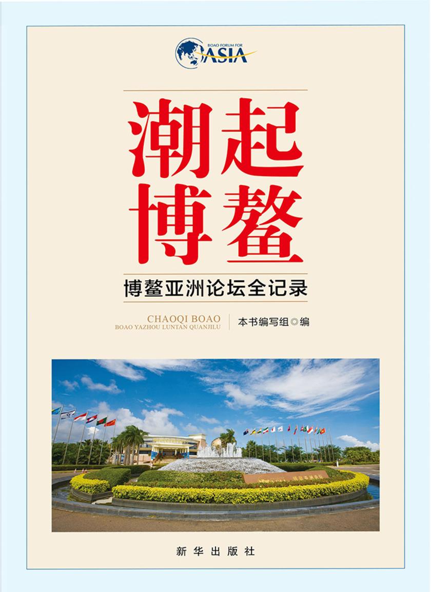 潮起博鳌:博鳌亚洲论坛全记录