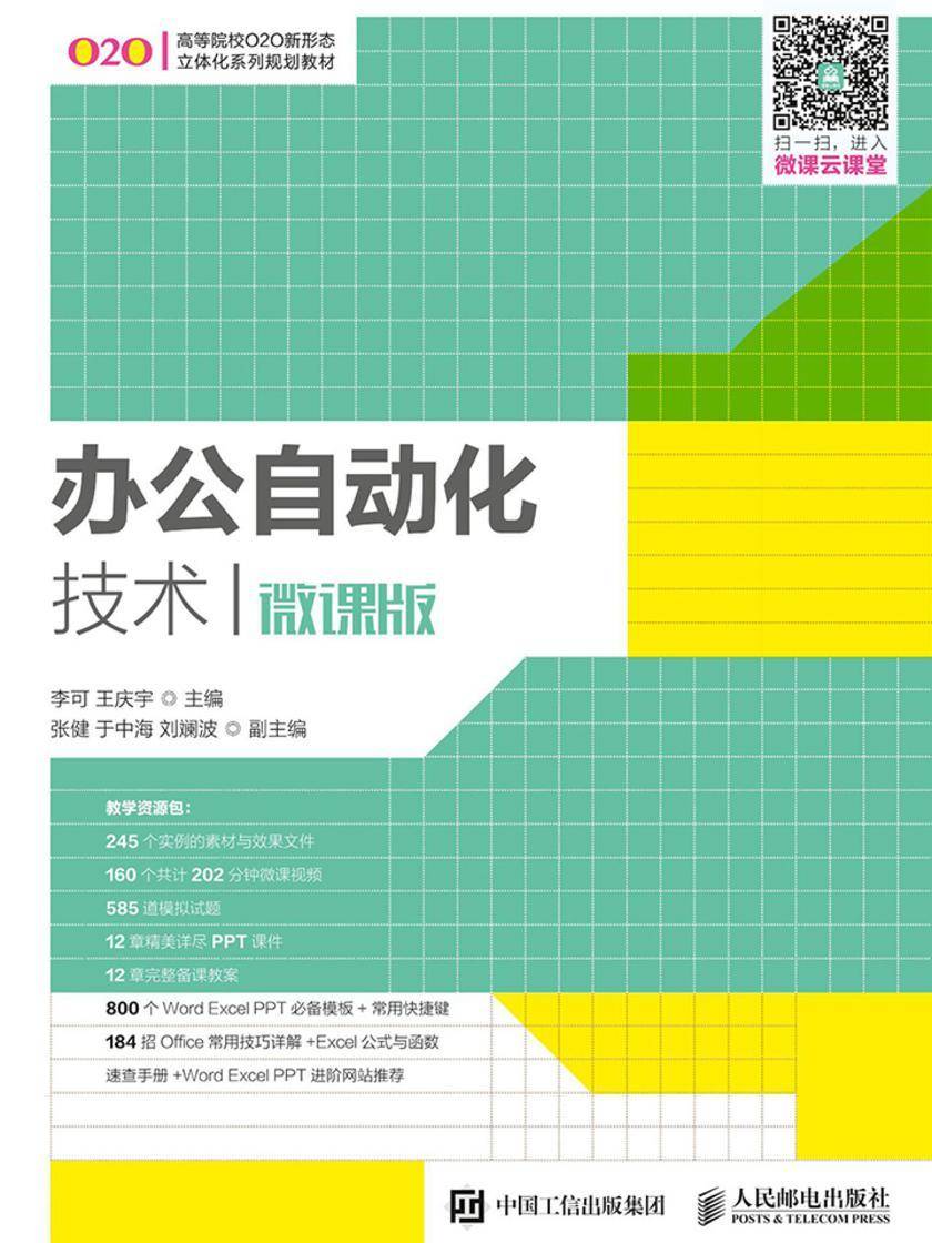 办公自动化技术(微课版)