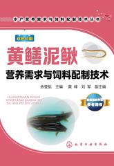 黄鳝泥鳅营养需求与饲料配制技术