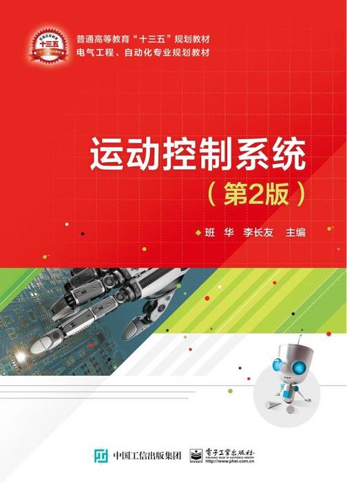 运动控制系统(第2版)