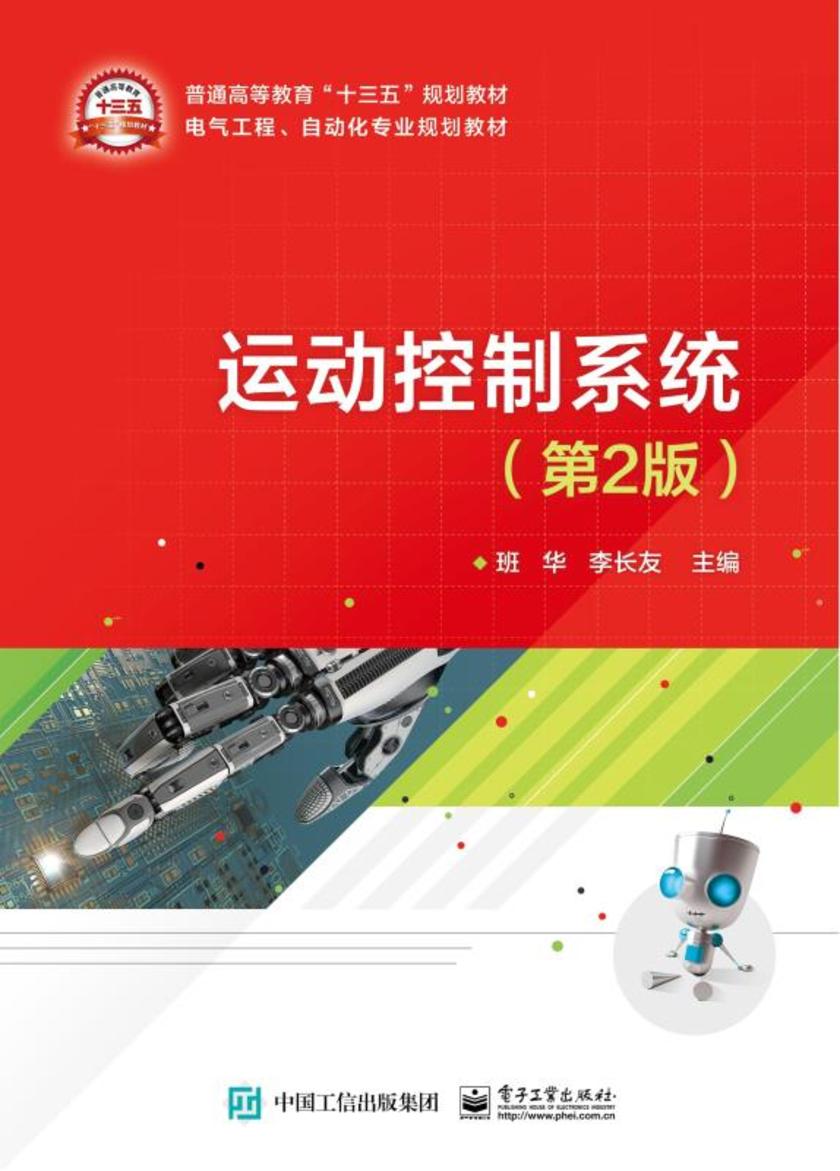 运动控制系统(第2版)
