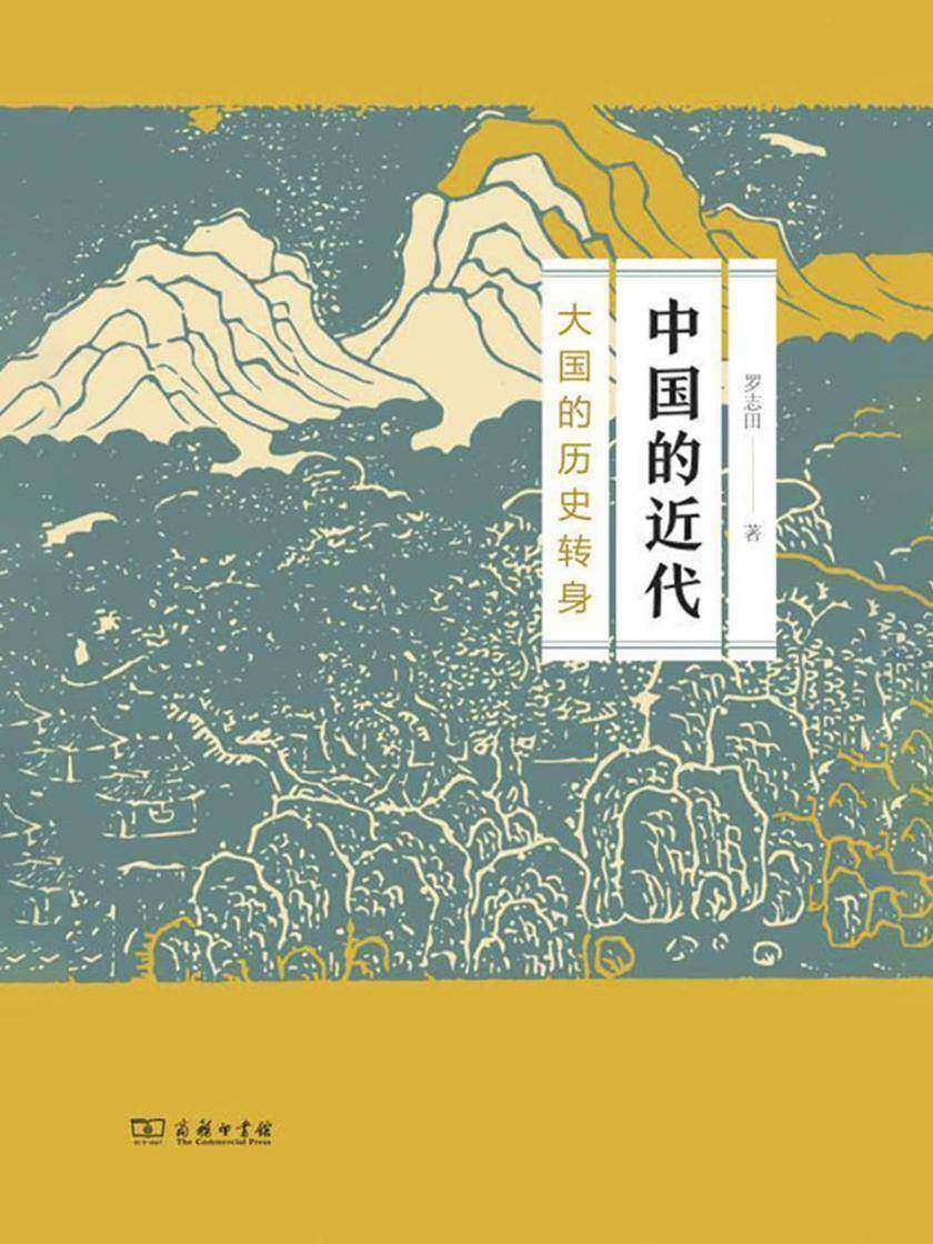 中国的近代：大国的历史转身