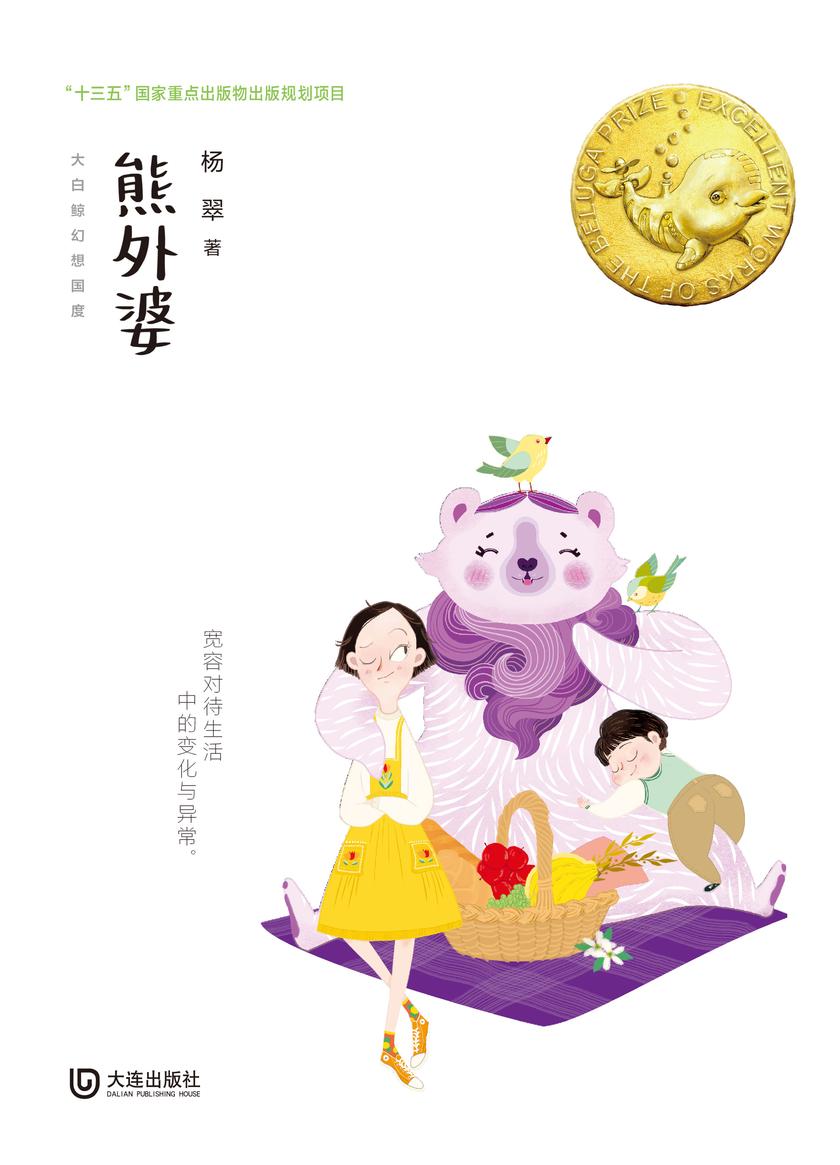 大白鲸幻想国度·熊外婆