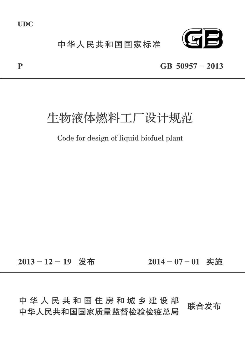 GB 50957-2013 生物液体燃料工厂设计规范