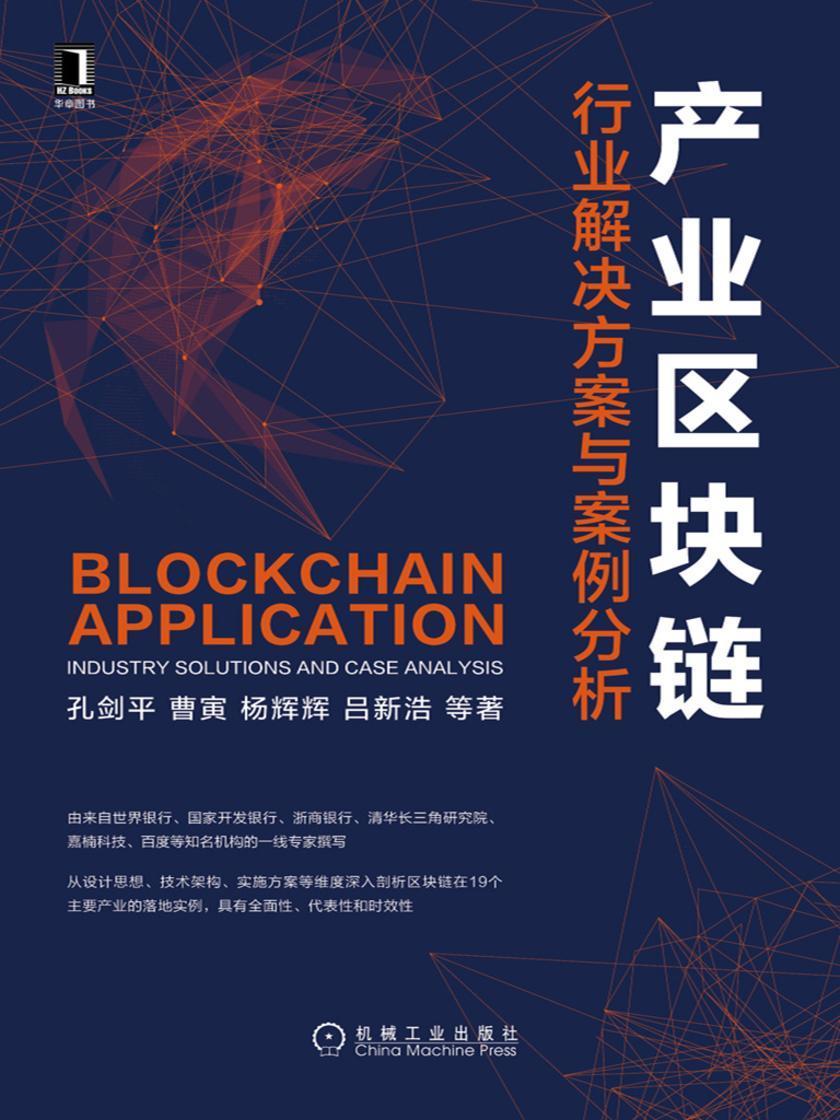 产业区块链:行业解决方案与案例分析