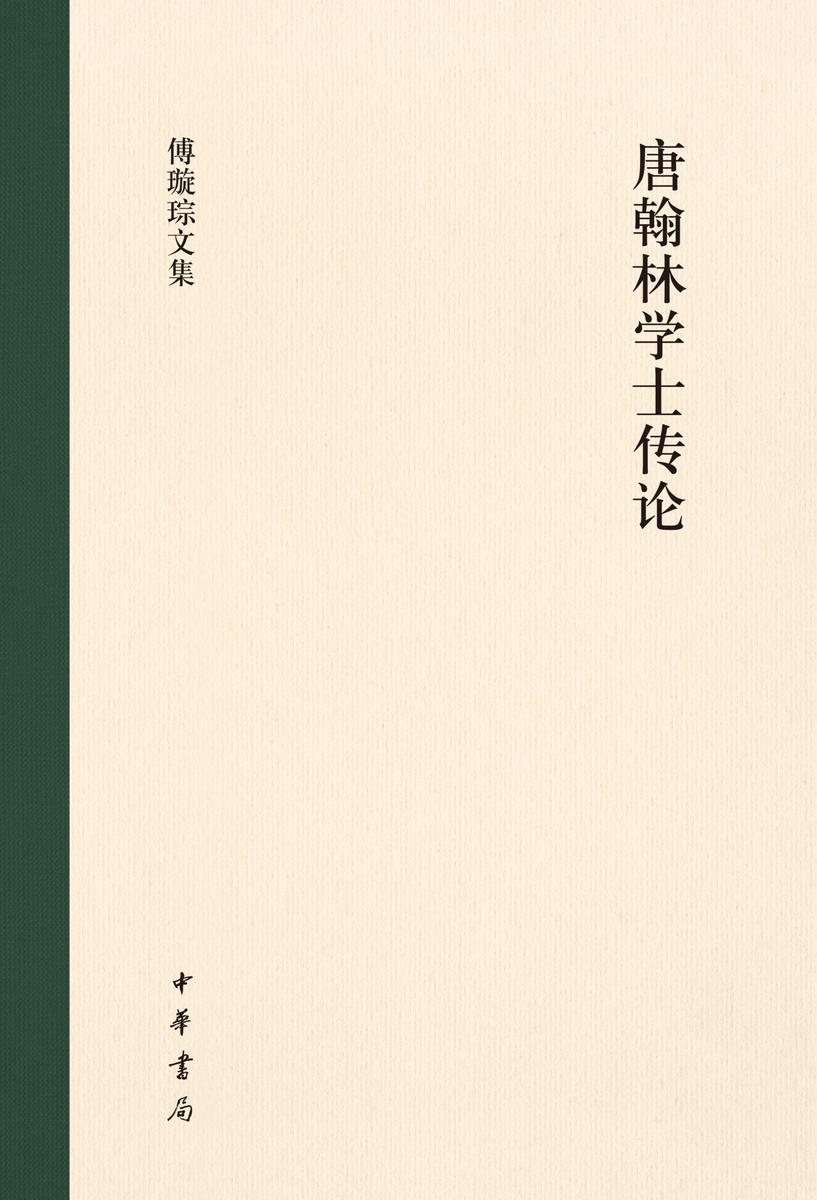 唐翰林学士传论(精)--傅璇琮文集 中华书局出品