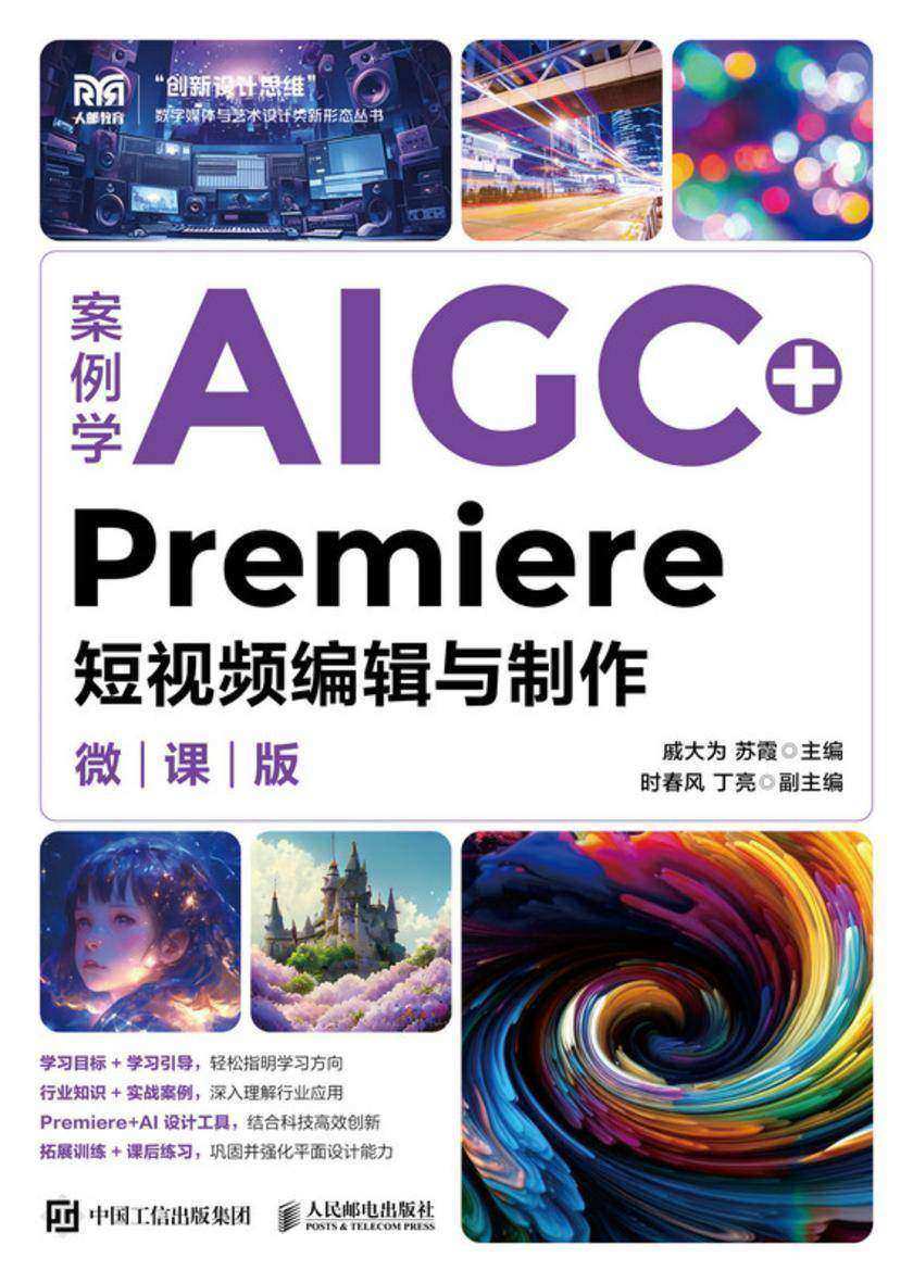 案例学AIGC+Premiere短视频编辑与制作(微课版)