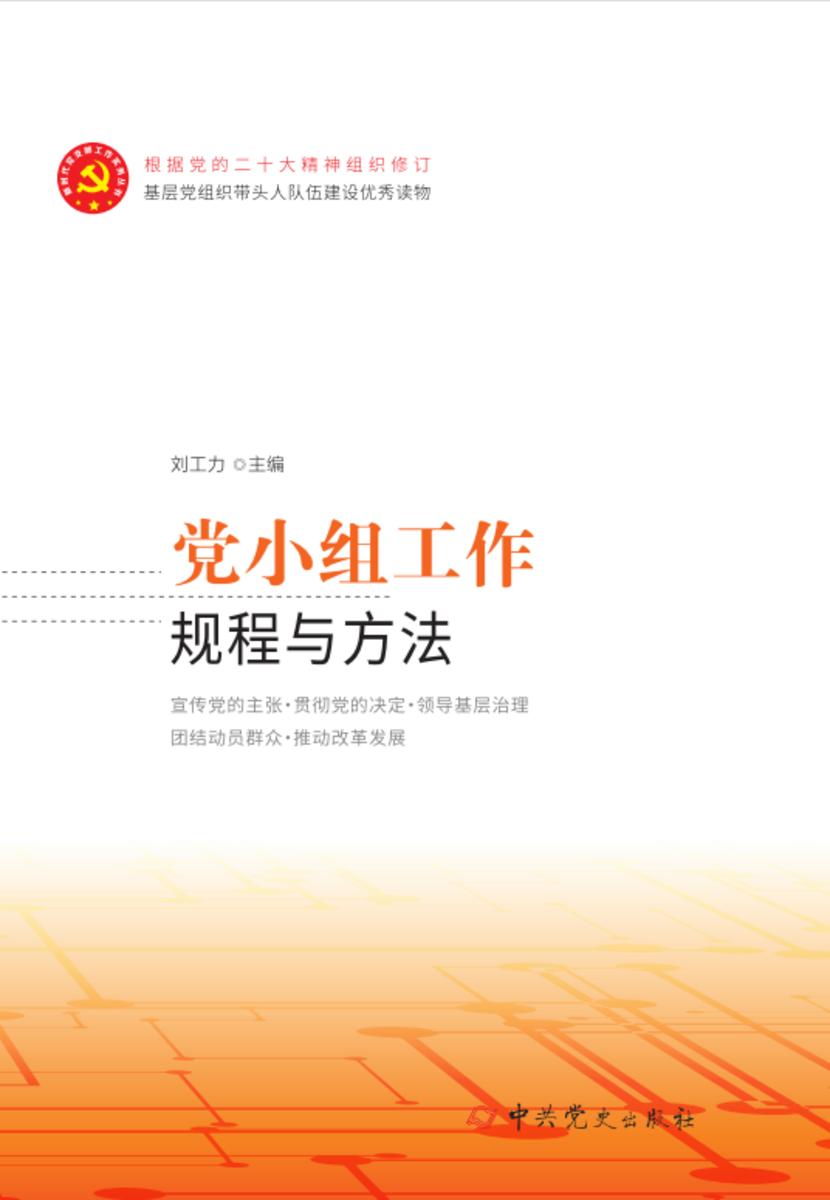党小组工作规程与方法(2025年修订)