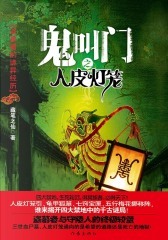 鬼叫门之人皮灯笼