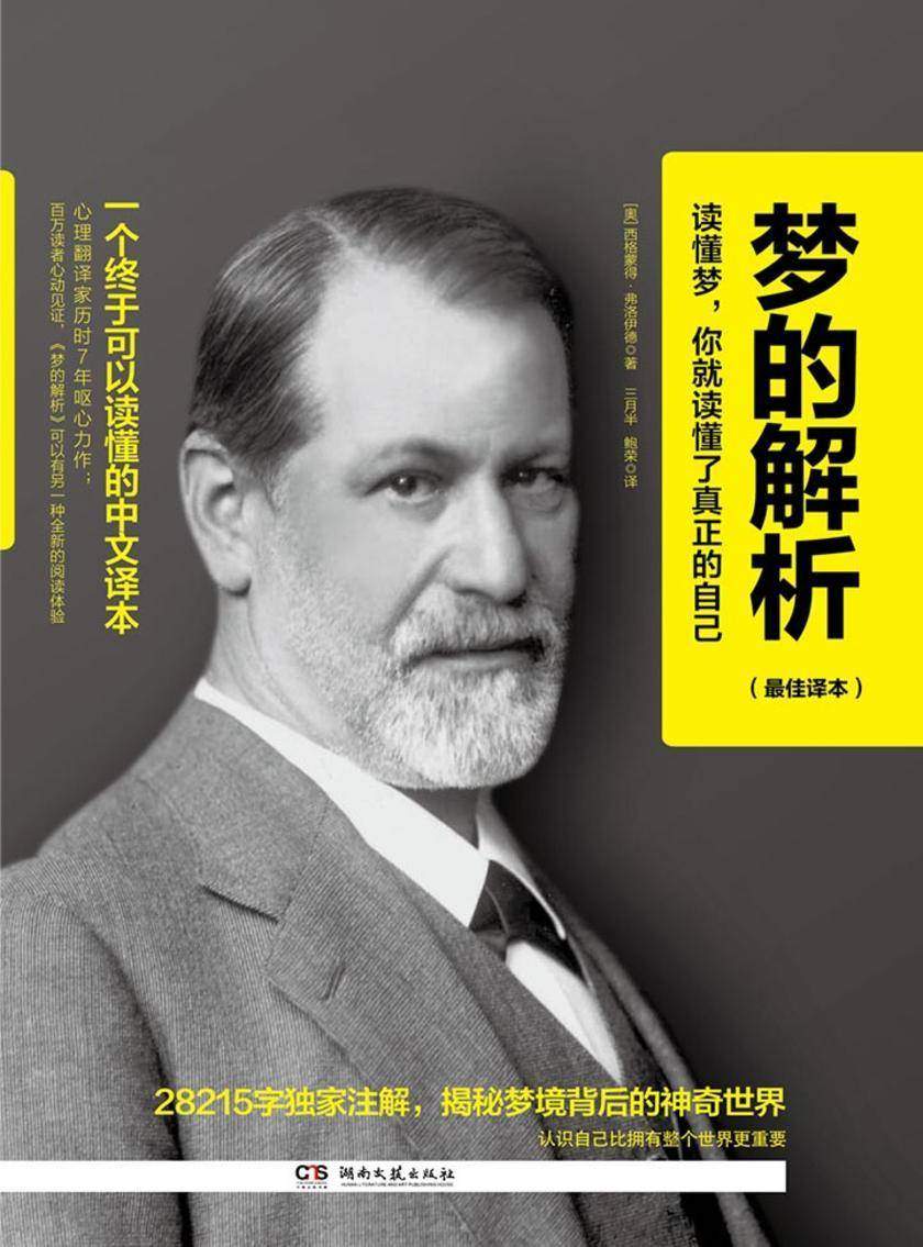 梦的解析：  译本