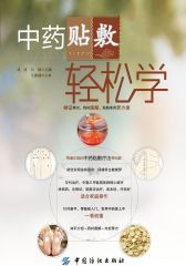 中药贴敷轻松学