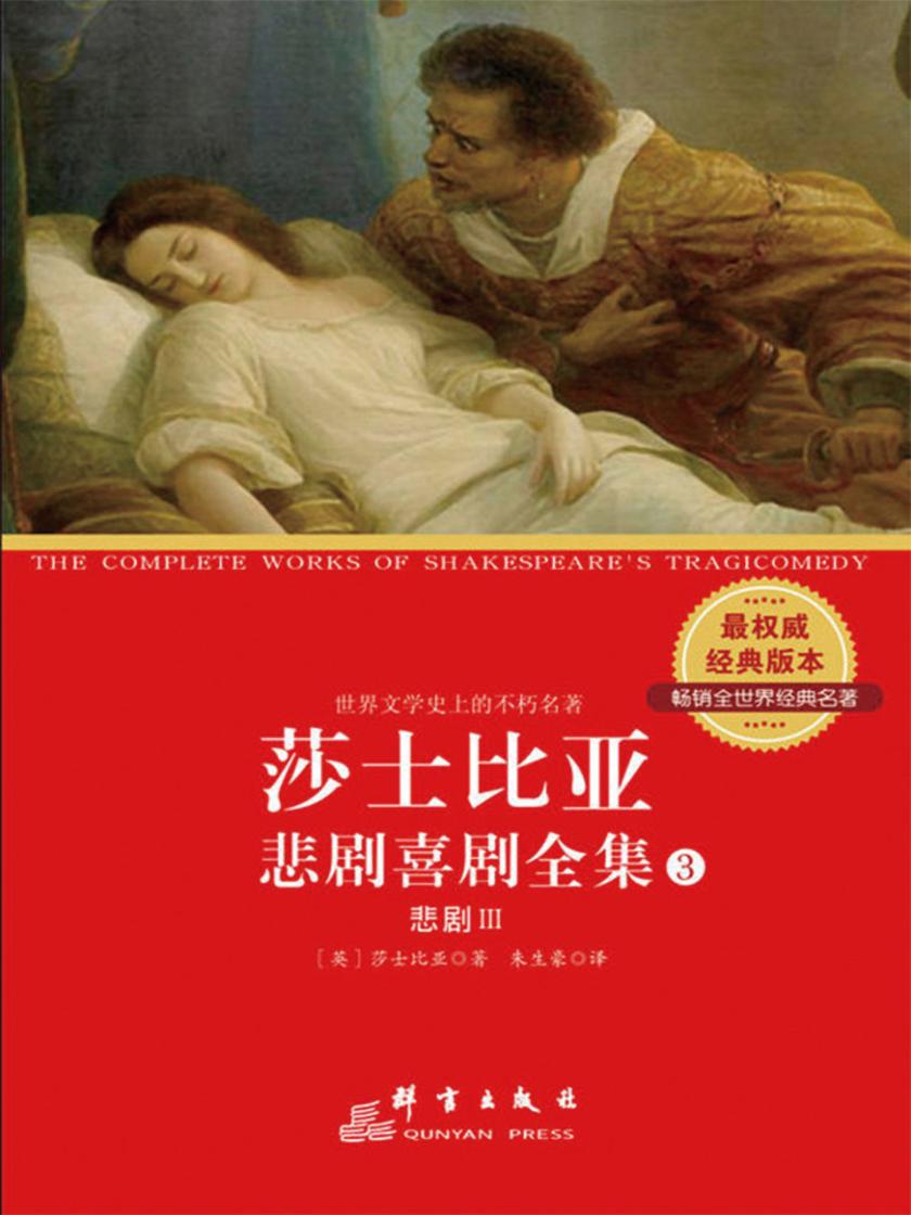 莎士比亚悲剧喜剧全集(第3册)