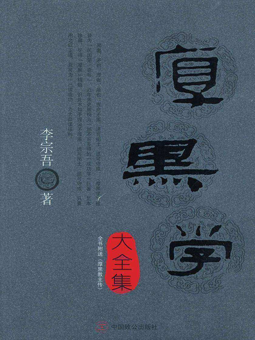 厚黑学