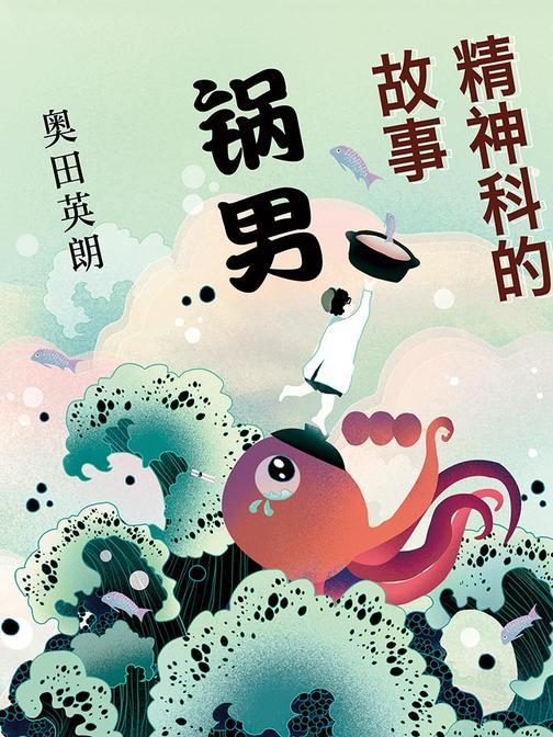 精神科的故事. 锅男