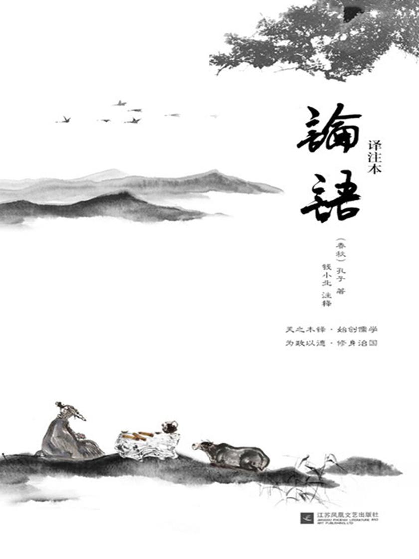 论语译注本