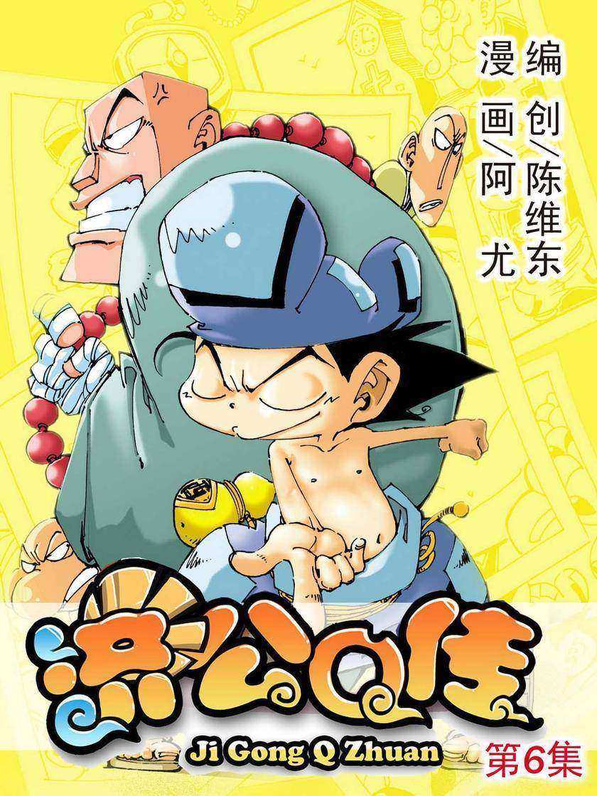 济公Q传06