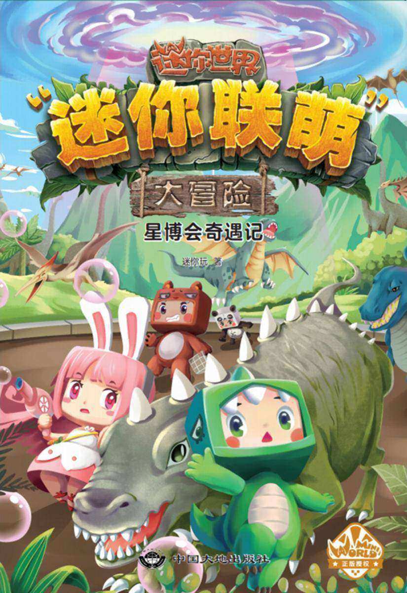 迷你联萌大冒险.星博会奇遇记(7)【4亿人都在玩的超火益智游戏《迷你世界》官方小说,激发孩子想象力和思维力的科幻冒险成长小说。】