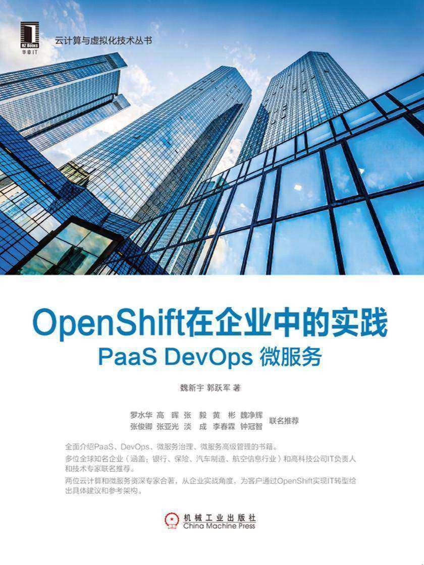 OpenShift在企业中的实践: PaaS DevOps 微服务