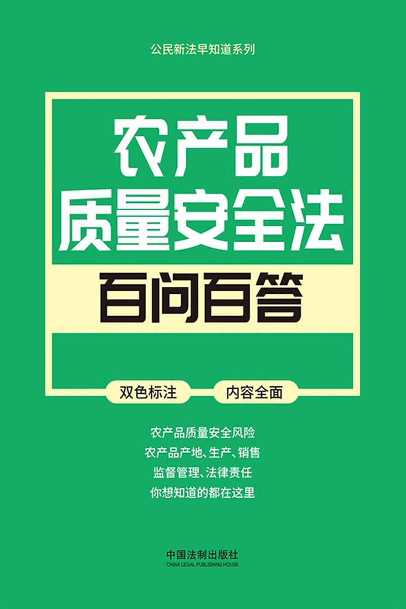 公民新法早知道系列:农产品质量安全法百问百答