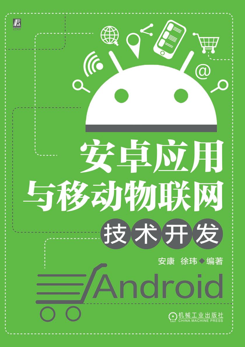 安卓应用与移动物联网技术开发
