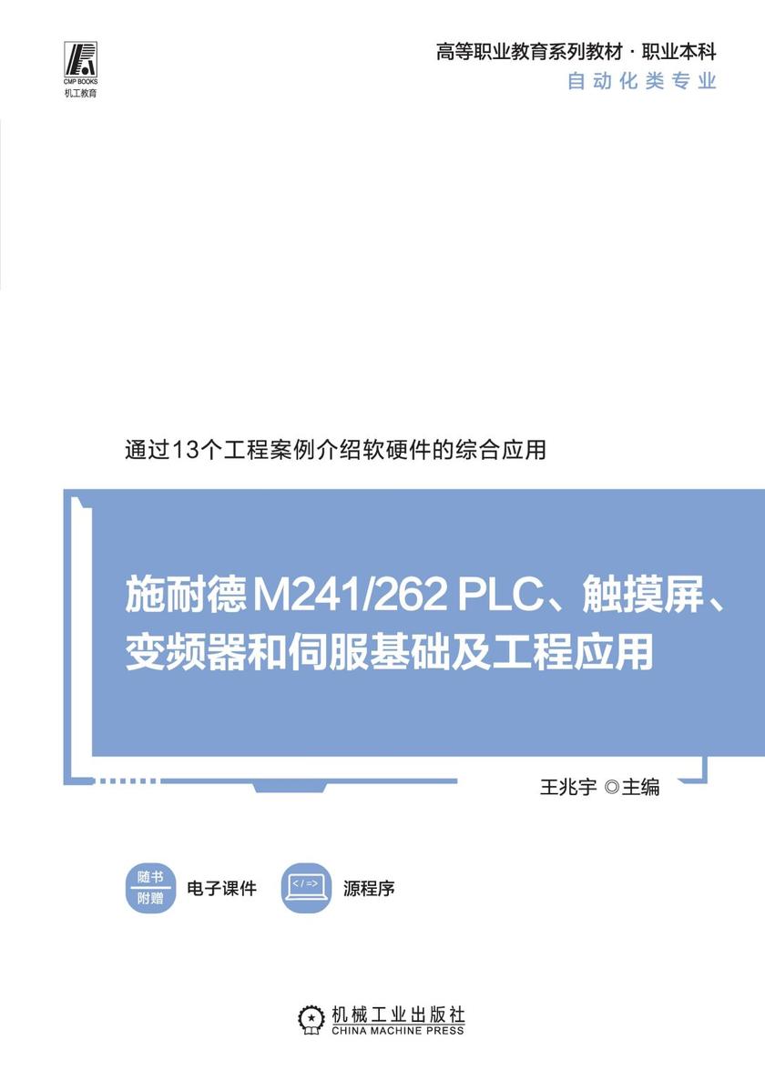 施耐德M241/262 PLC、触摸屏、变频器和伺服基础及工程应用