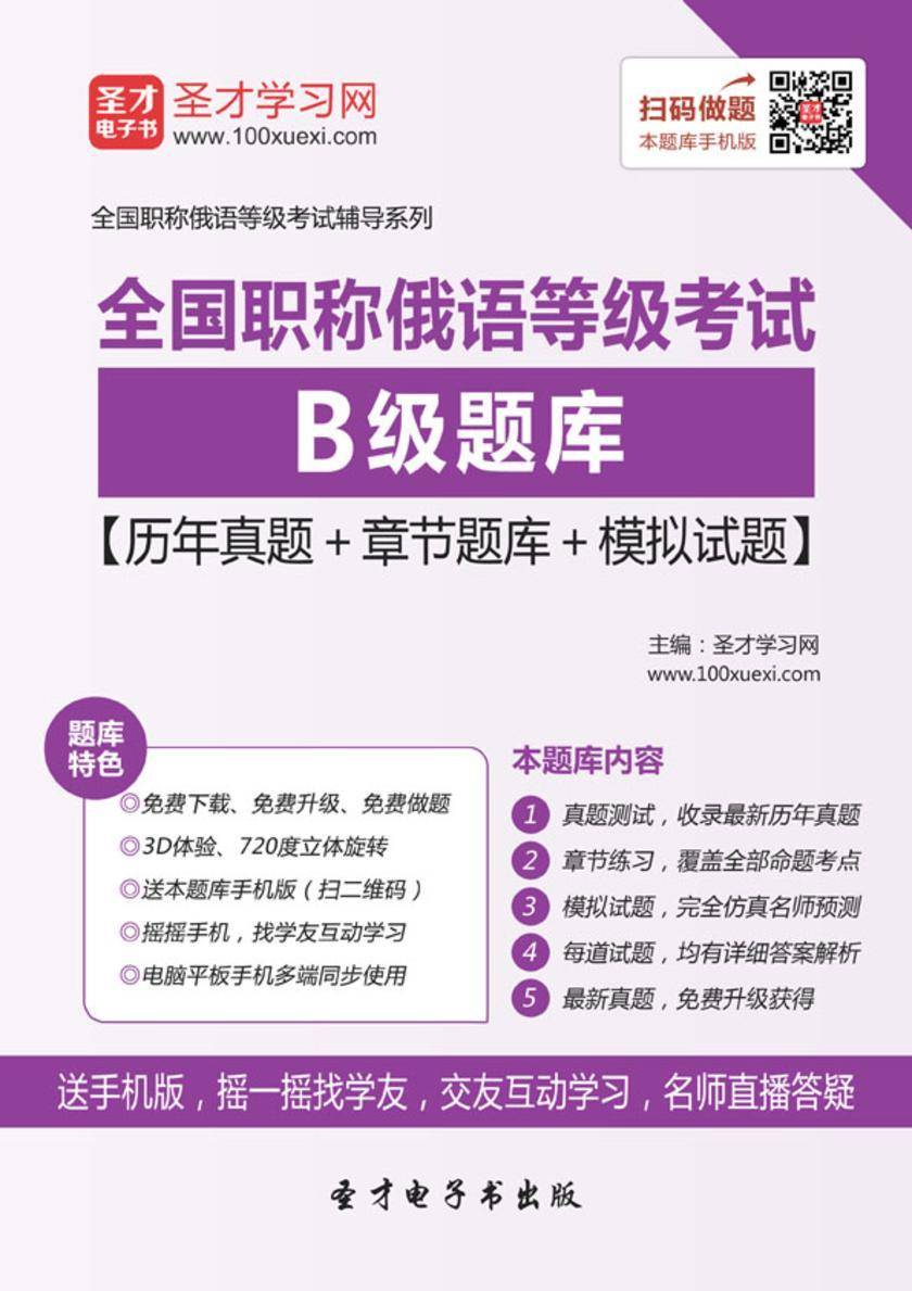 2021年全国职称俄语等级考试B级题库【历年真题＋章节题库＋模拟试题】