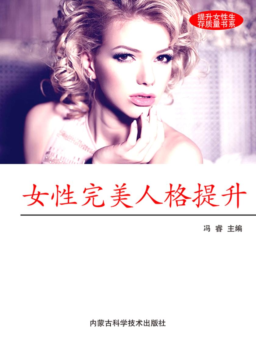 女性完美人格提升