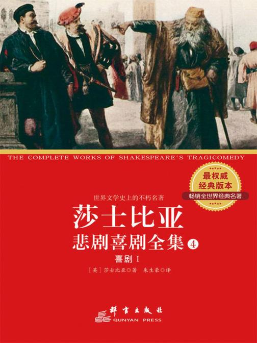 莎士比亚悲剧喜剧全集(第4册)