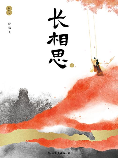 长相思1：如初见