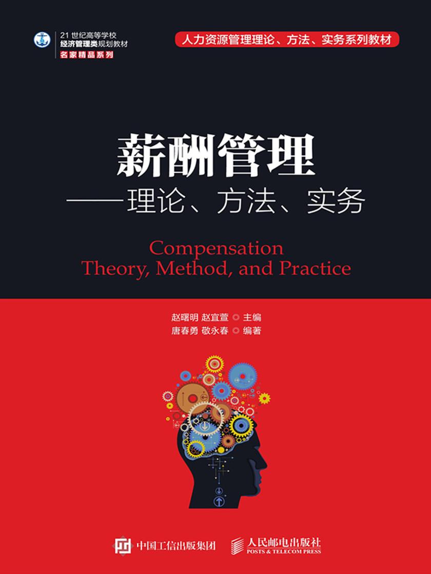 薪酬管理——理论、方法、实务
