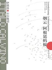 烟云 阿根廷蚂蚁