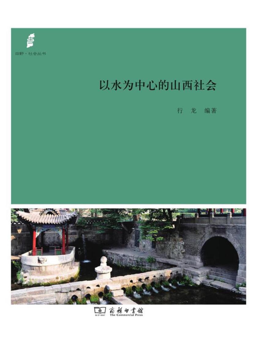 以水为中心的山西社会