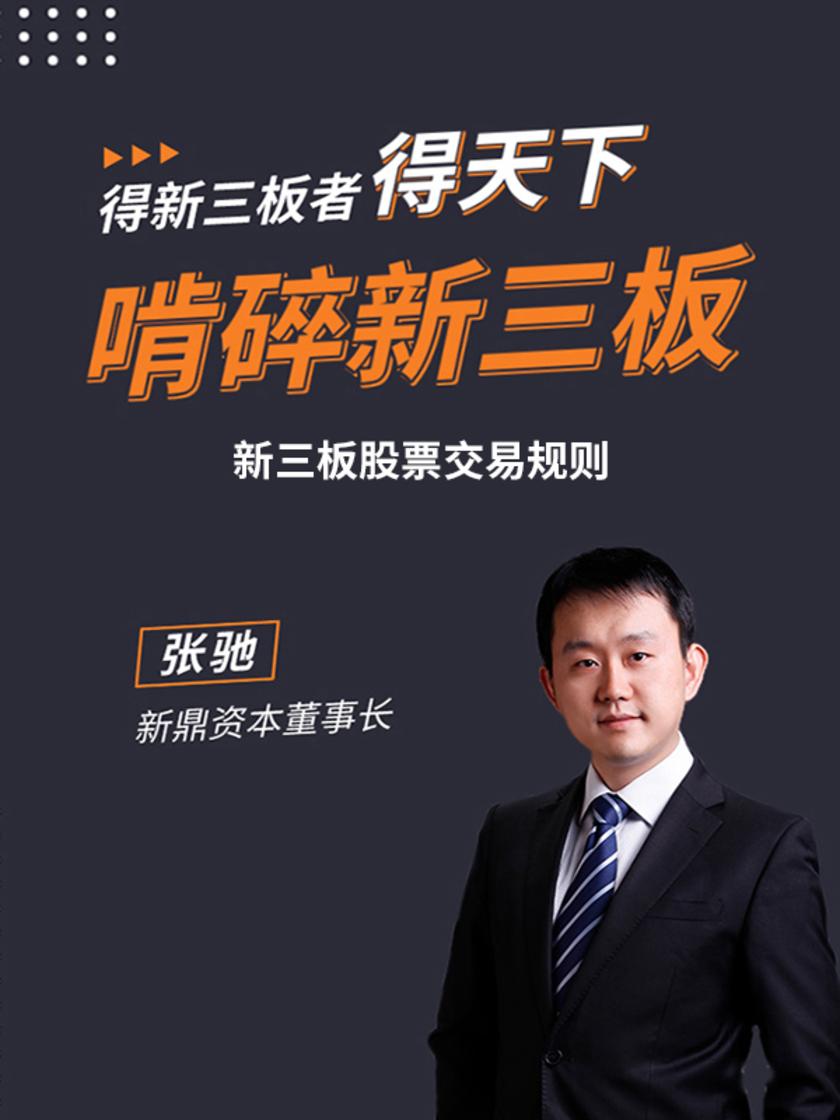 第9集 新三板股票交易规则(此商品为视频课程)