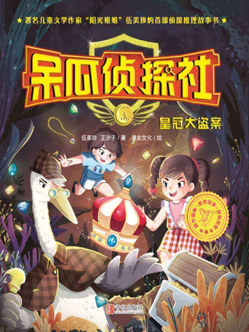 呆瓜侦探社·皇冠大盗案