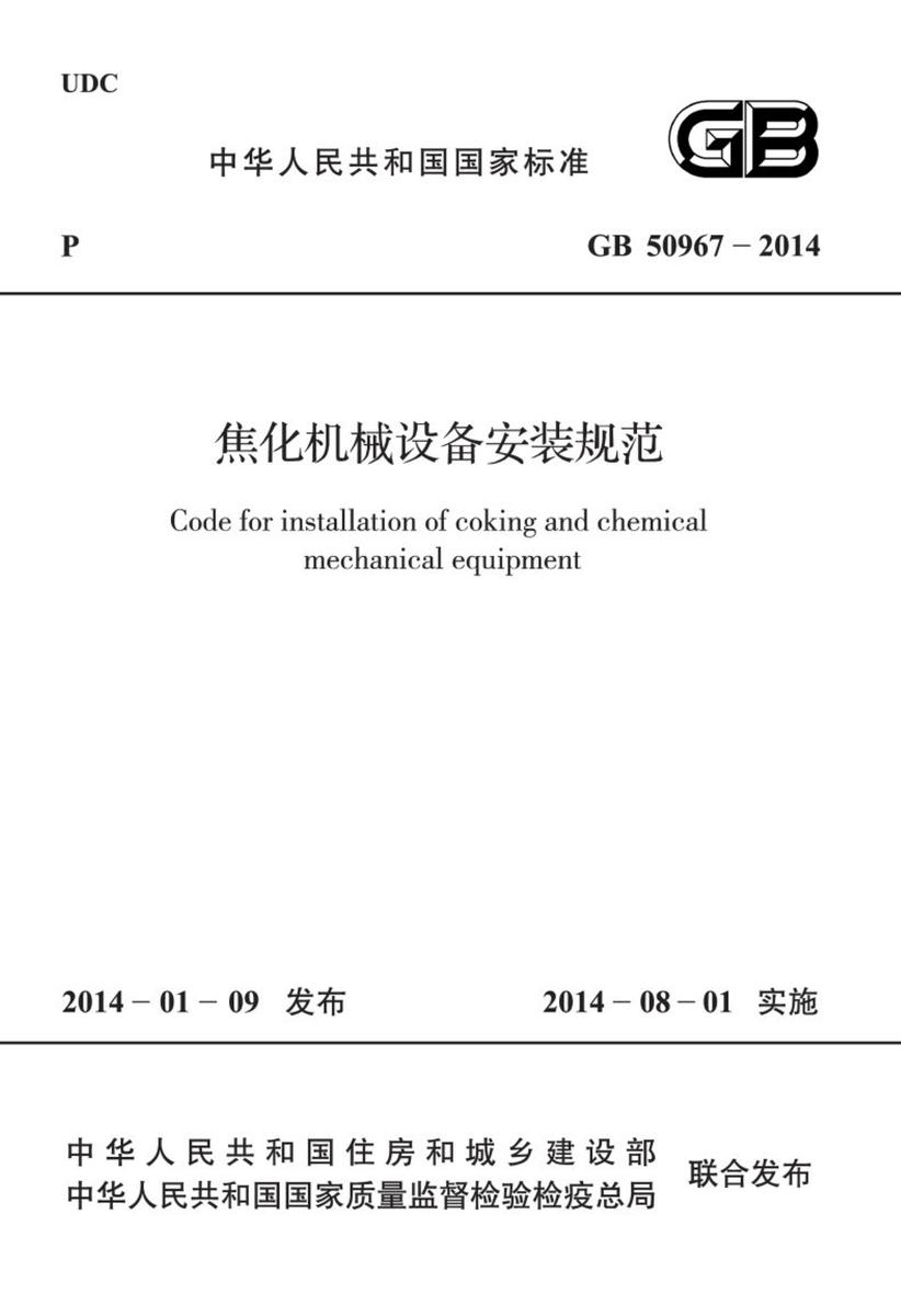GB 50967-2014 焦化机械设备安装规范