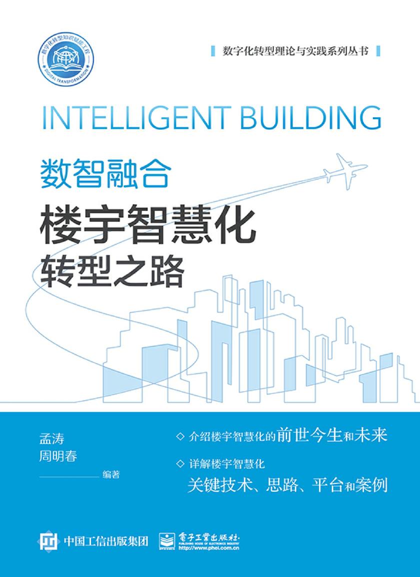 数智融合:楼宇智慧化转型之路