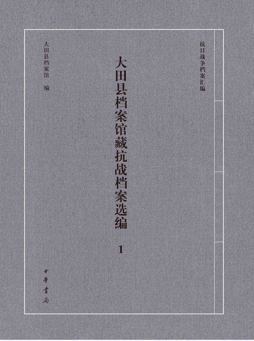 大田县档案馆藏抗战档案选编(试读本)