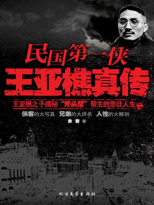 民国*侠王亚樵真传
