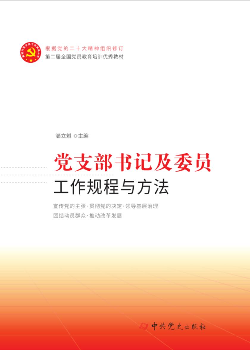 党支部书记及委员工作规程与方法(2024年修订)
