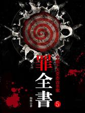 罪全书之平行世界(蜘蛛悬疑系列5)