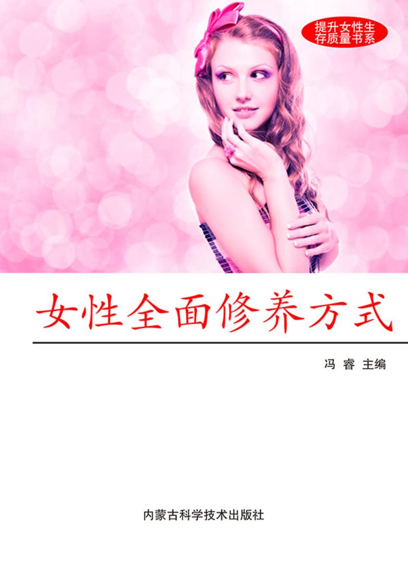 女性全面修养方式