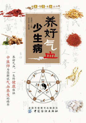 养好气血少生病