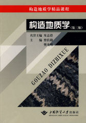 构造地质学(试读本)