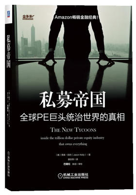 私募帝国：全球PE巨头统治世界的真相（团购，请致电400-106-6666转6）(试读本)