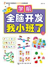 学前全脑开发.我小班了.上