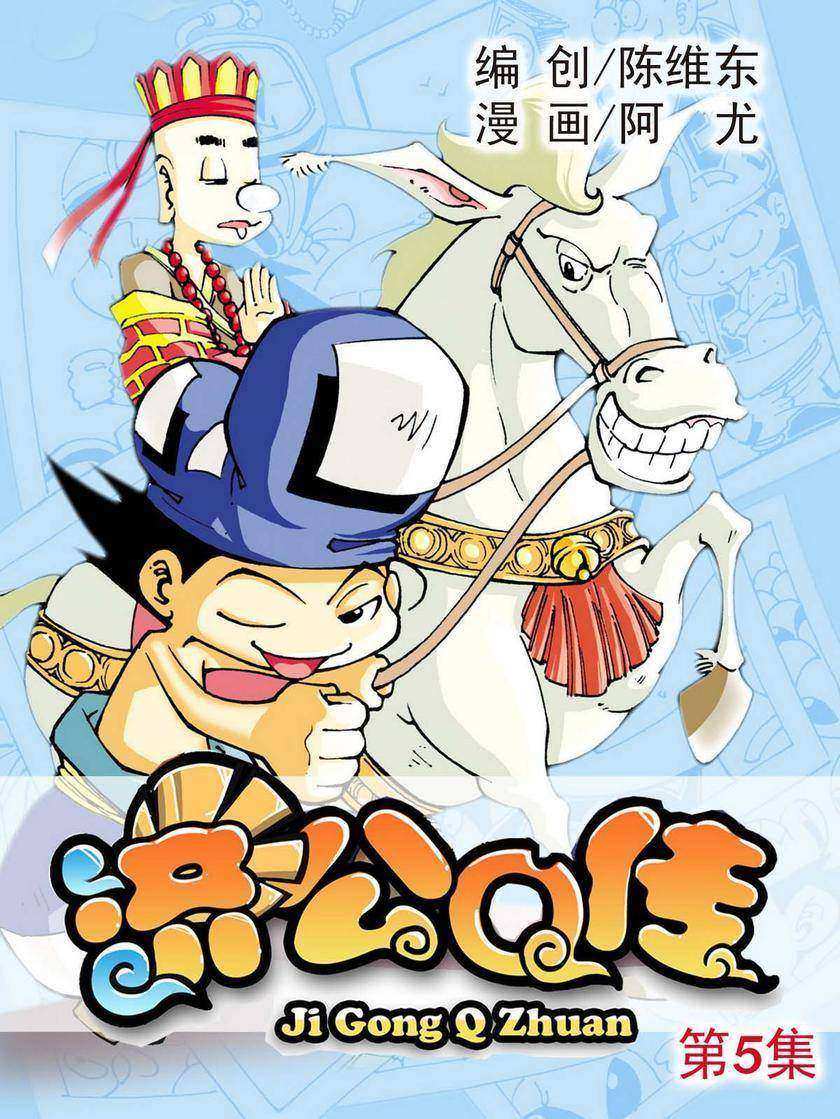 济公Q传05