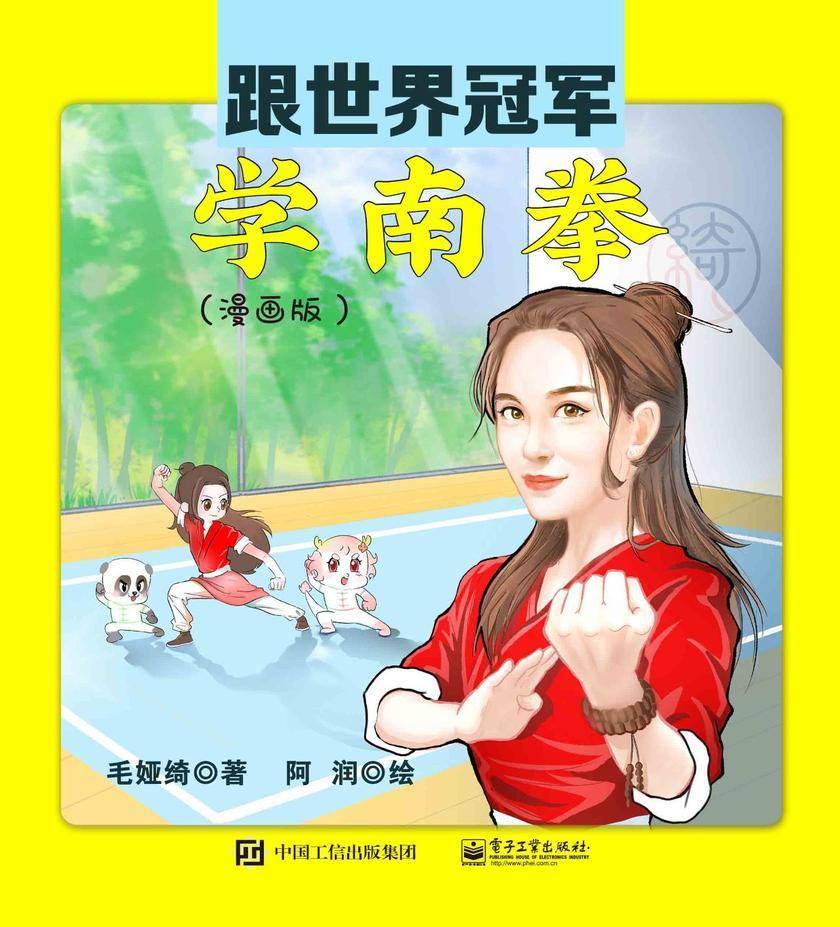 跟世界冠军学南拳(漫画版)