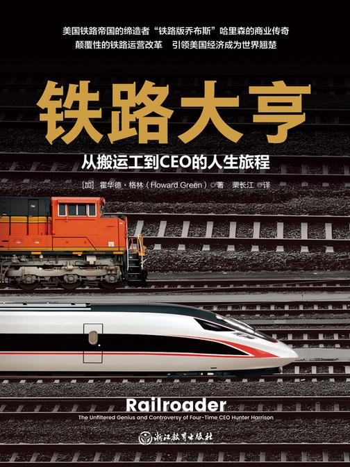铁路大亨:从搬运工到CEO的人生旅程