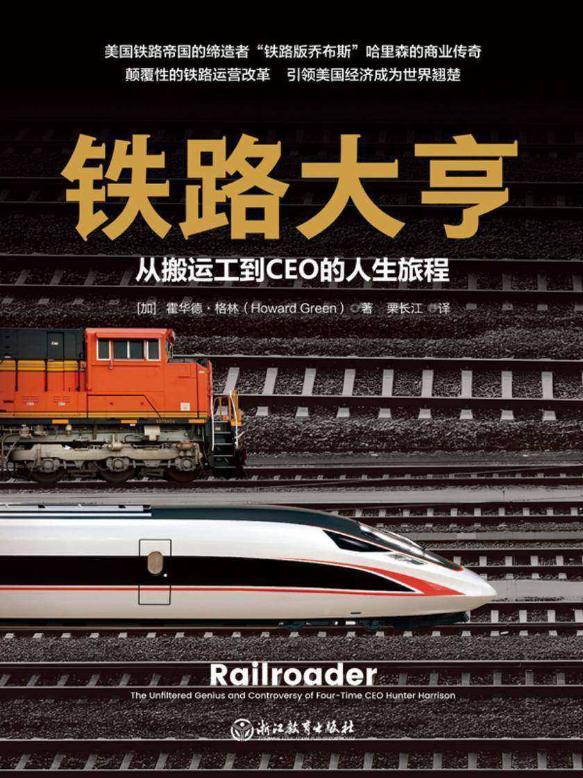 铁路大亨:从搬运工到CEO的人生旅程