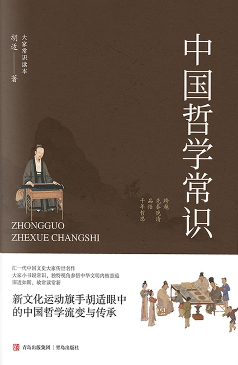 中国哲学常识